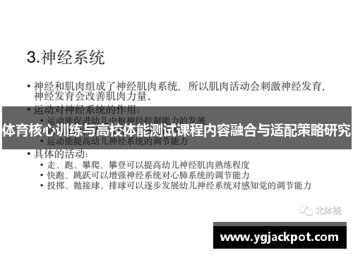 体育核心训练与高校体能测试课程内容融合与适配策略研究