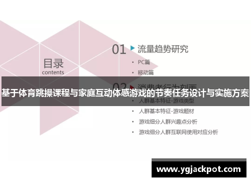 基于体育跳操课程与家庭互动体感游戏的节奏任务设计与实施方案