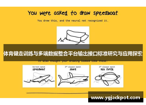 体育健走训练与多端数据整合平台输出接口标准研究与应用探索