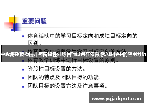 中级游泳技巧提升与阶段性训练目标设置在体育游泳课程中的应用分析