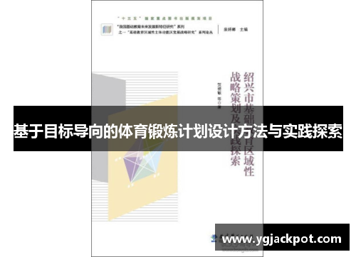 基于目标导向的体育锻炼计划设计方法与实践探索